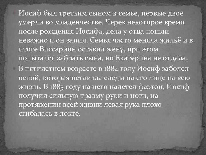  Иосиф был третьим сыном в семье, первые двое умерли во младенчестве. Через некоторое