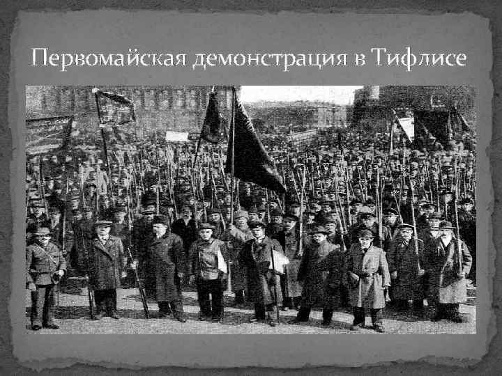 Первомайская демонстрация в Тифлисе 