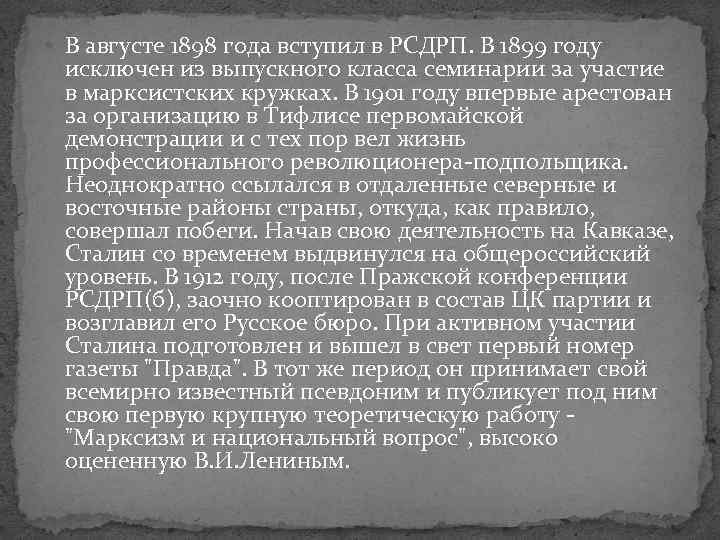  В августе 1898 года вступил в РСДРП. В 1899 году исключен из выпускного