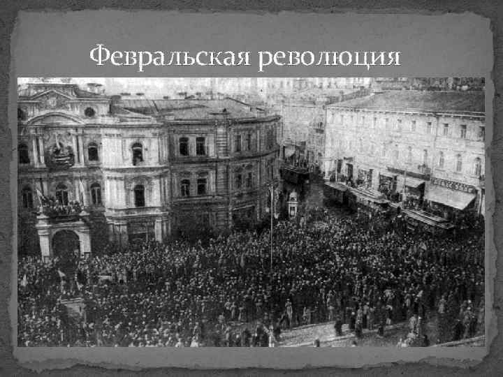 Февральская революция 