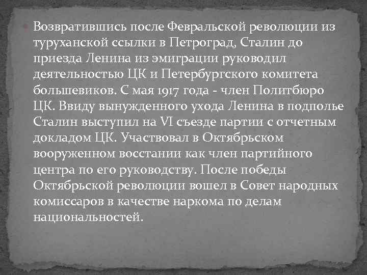  Возвратившись после Февральской революции из туруханской ссылки в Петроград, Сталин до приезда Ленина