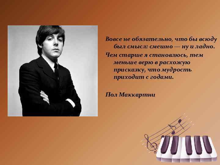 Вовсе не обязательно, что бы всюду был смысл: смешно — ну и ладно. Чем