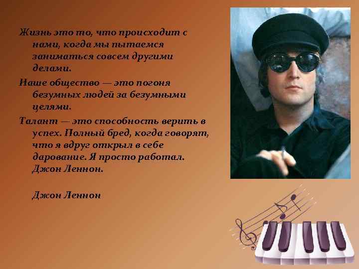 Жизнь это то, что происходит с нами, когда мы пытаемся заниматься совсем другими делами.