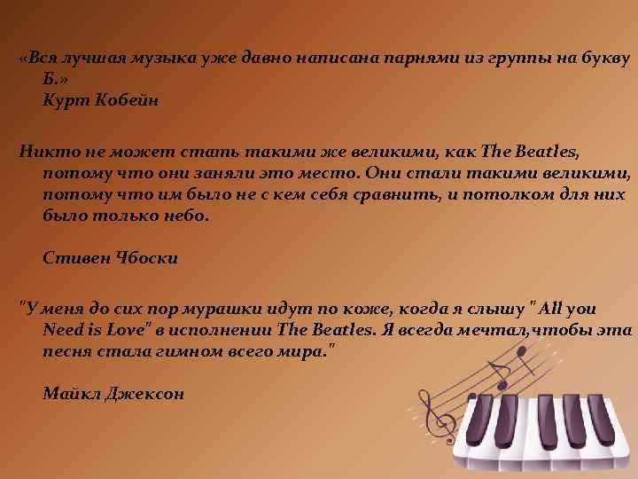  «Вся лучшая музыка уже давно написана парнями из группы на букву Б. »