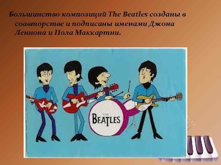  Большинство композиций The Beatles созданы в соавторстве и подписаны именами Джона Леннона и