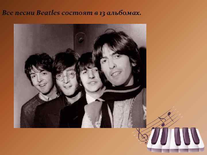 Все песни Beatles состоят в 13 альбомах. 