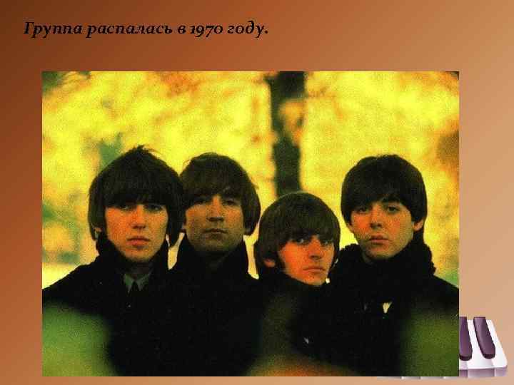 Группа распалась в 1970 году. 