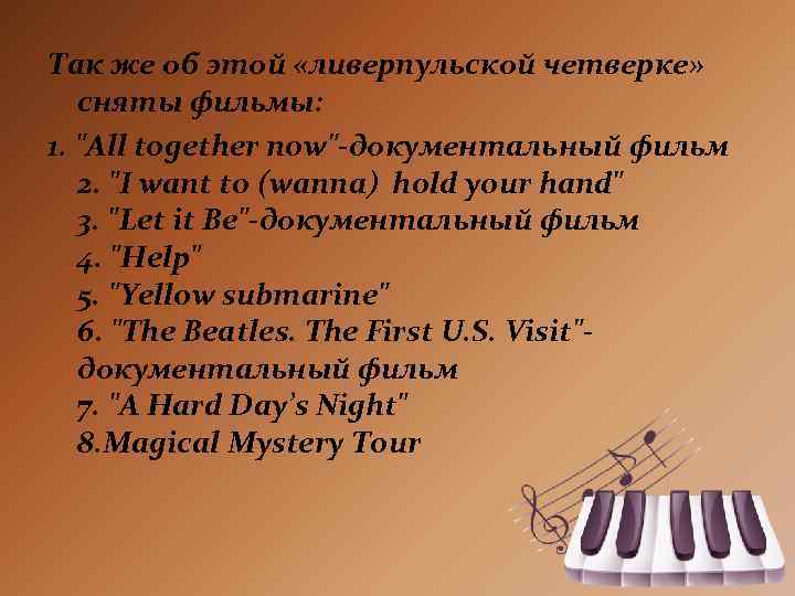 Так же об этой «ливерпульской четверке» сняты фильмы: 1. "All together now"-документальный фильм 2.