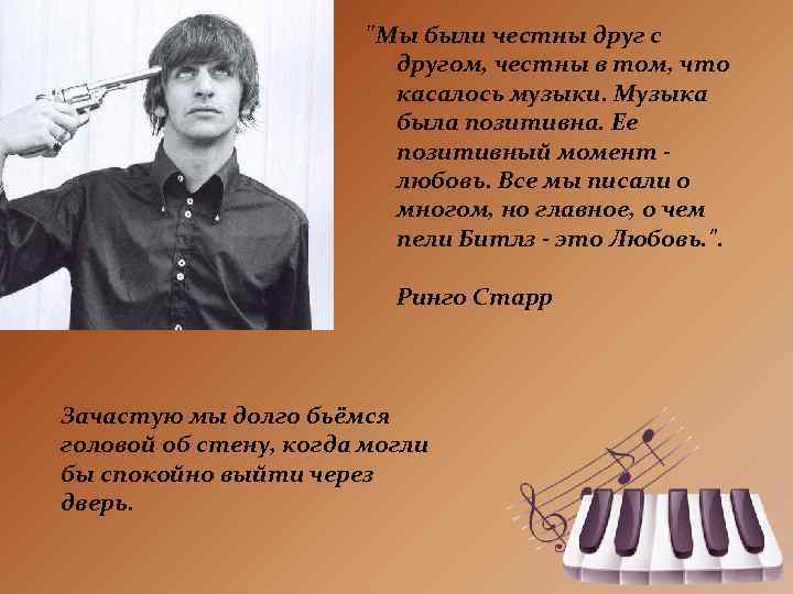 "Мы были честны друг с другом, честны в том, что касалось музыки. Музыка была