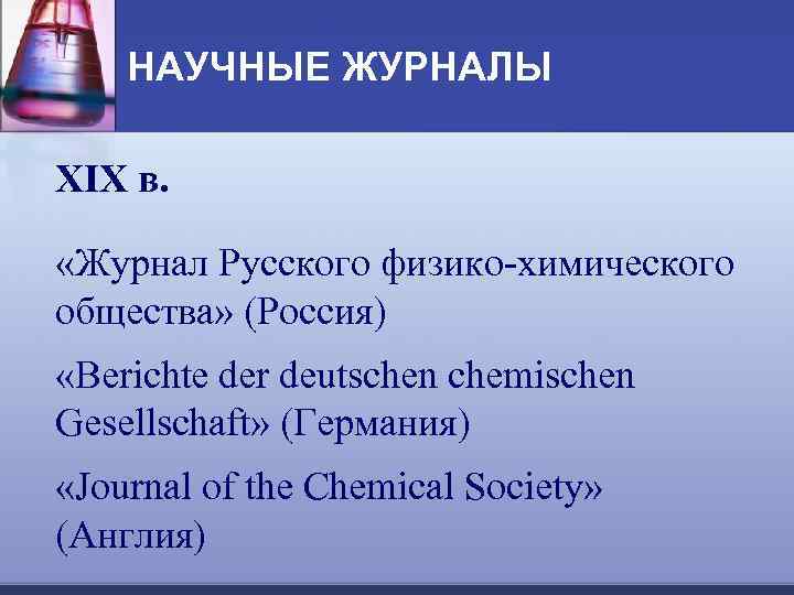 НАУЧНЫЕ ЖУРНАЛЫ XIX в. «Журнал Русского физико-химического общества» (Россия) «Berichte der deutschen chemischen Gesellschaft»