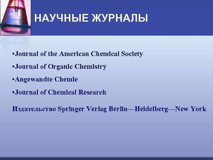 Научные журналы по химии. American Chemical Society. Journal of the Turkish Chemical Society.