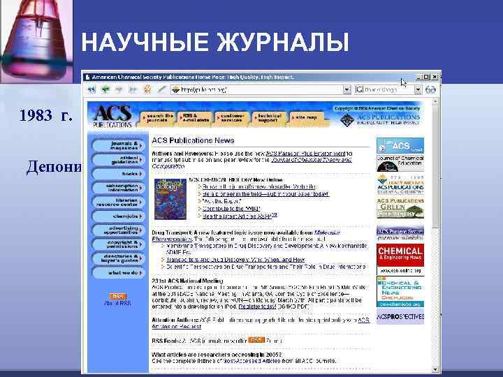 НАУЧНЫЕ ЖУРНАЛЫ 1983 г. ACS Journals ONLINE Депонированные научные работы 