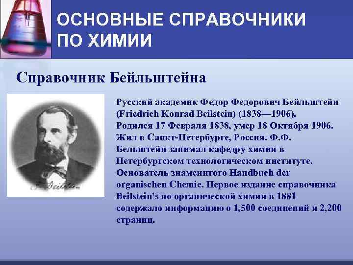 ОСНОВНЫЕ СПРАВОЧНИКИ ПО ХИМИИ Справочник Бейльштейна Русский академик Федорович Бейльштейн (Friedrich Konrad Beilstein) (1838—