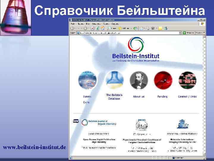 Справочник Бейльштейна www. beilstein-institut. de 