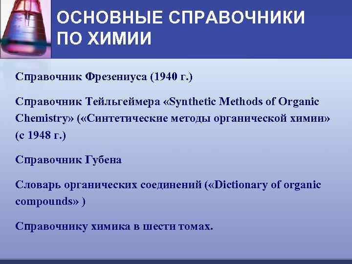 ОСНОВНЫЕ СПРАВОЧНИКИ ПО ХИМИИ Справочник Фрезениуса (1940 г. ) Справочник Тейльгеймера «Synthetic Methods of