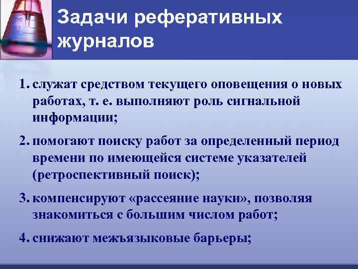 Задачи реферативных журналов 1. служат средством текущего оповещения о новых работах, т. е. выполняют