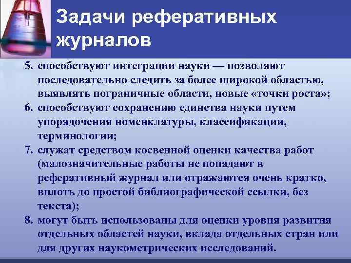 Задачи реферативных журналов 5. способствуют интеграции науки — позволяют последовательно следить за более широкой