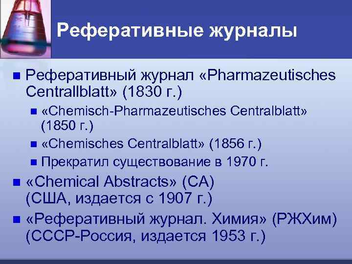 Реферативные журналы n Реферативный журнал «Pharmazeutisches Centrallblatt» (1830 г. ) «Chemisch-Pharmazeutisches Centralblatt» (1850 г.