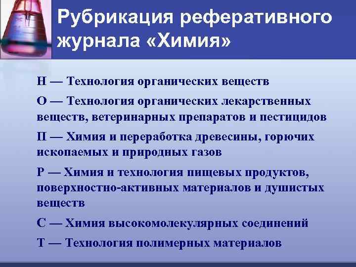 Рубрикация реферативного журнала «Химия» Н — Технология органических веществ О — Технология органических лекарственных