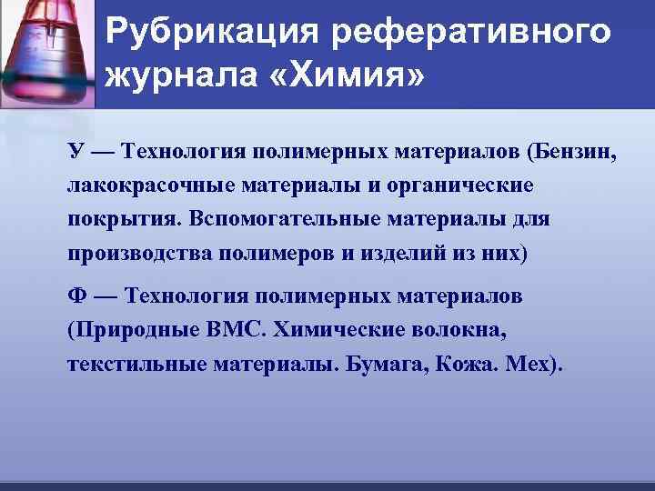 Рубрикация реферативного журнала «Химия» У — Технология полимерных материалов (Бензин, лакокрасочные материалы и органические