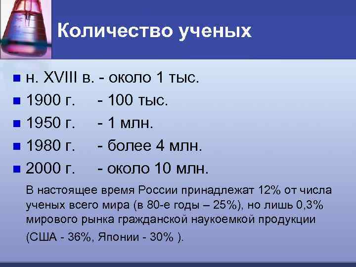 Количество ученых н. XVIII в. - около 1 тыс. n 1900 г. - 100