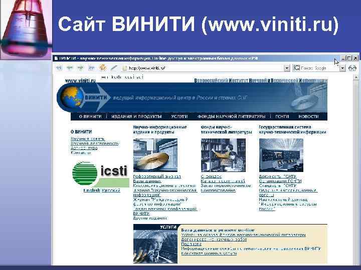 Сайт ВИНИТИ (www. viniti. ru) 