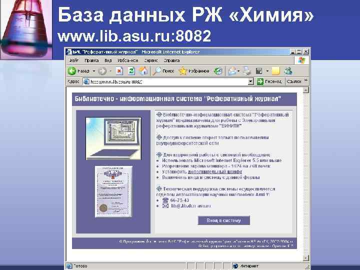 База данных РЖ «Химия» www. lib. asu. ru: 8082 