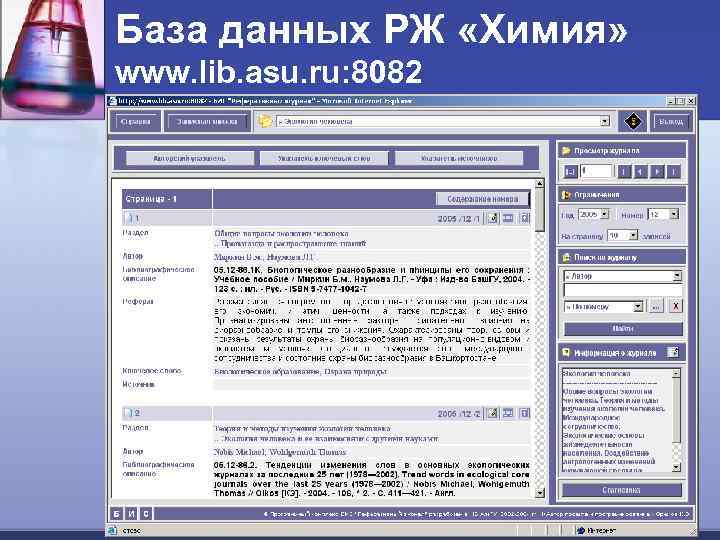 База данных РЖ «Химия» www. lib. asu. ru: 8082 