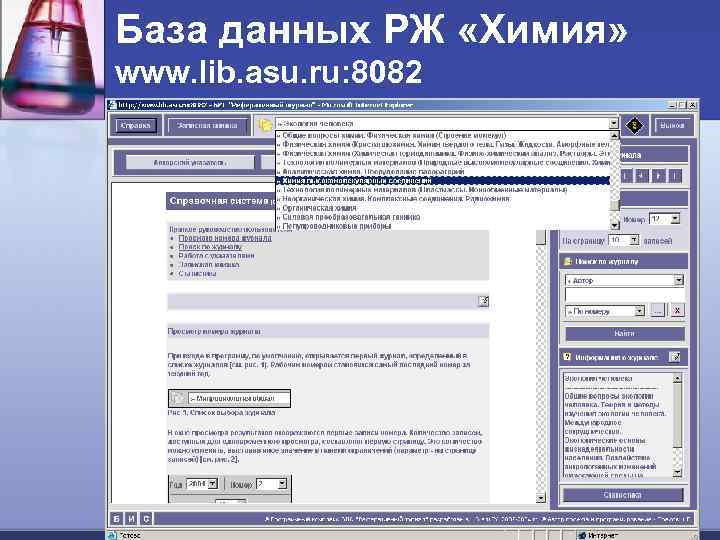 База данных РЖ «Химия» www. lib. asu. ru: 8082 