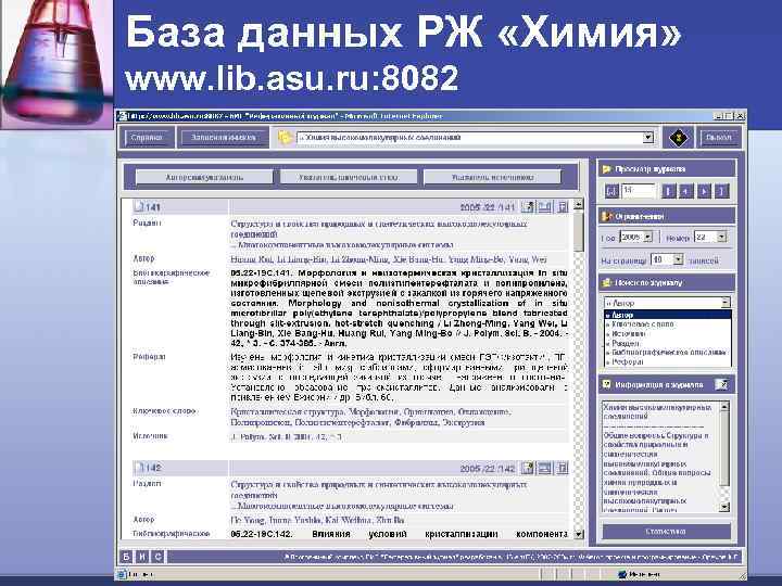 База данных РЖ «Химия» www. lib. asu. ru: 8082 