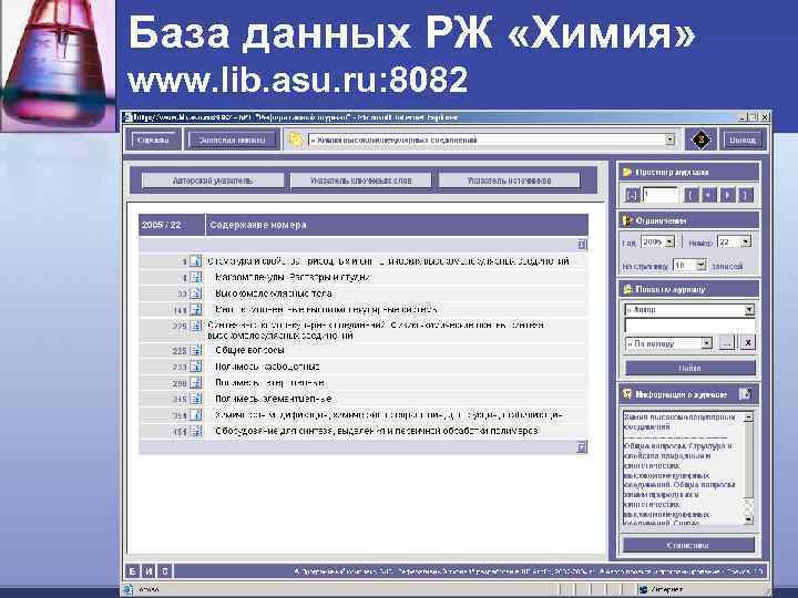 База данных РЖ «Химия» www. lib. asu. ru: 8082 