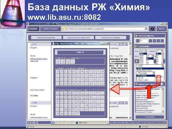 База данных РЖ «Химия» www. lib. asu. ru: 8082 