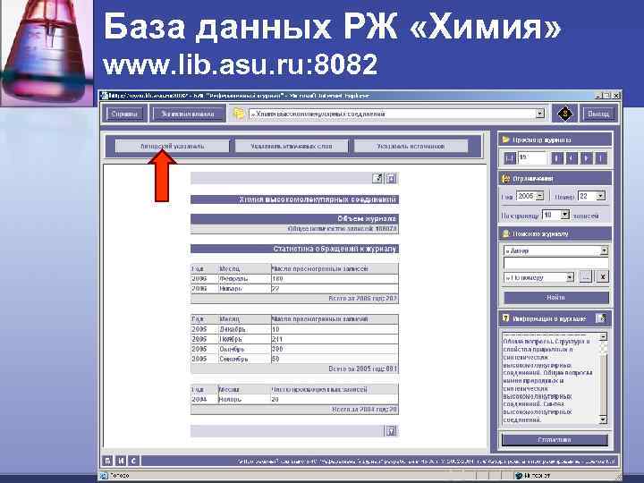 База данных РЖ «Химия» www. lib. asu. ru: 8082 