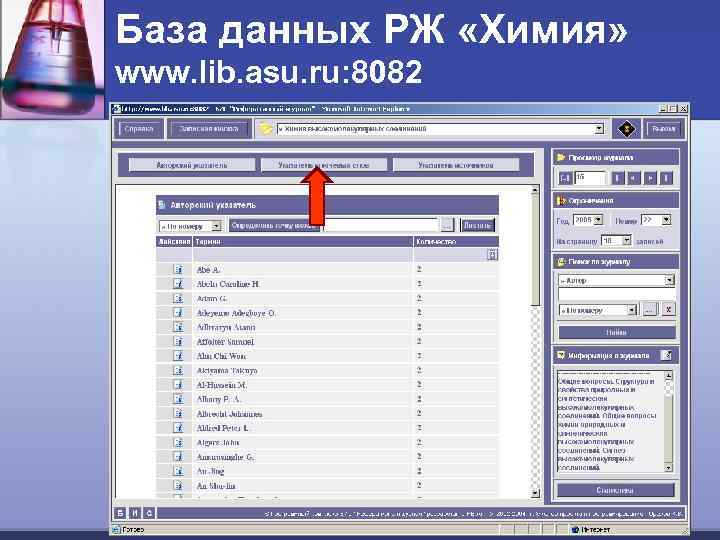 База данных РЖ «Химия» www. lib. asu. ru: 8082 