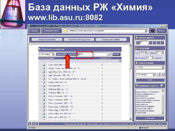 База данных РЖ «Химия» www. lib. asu. ru: 8082 