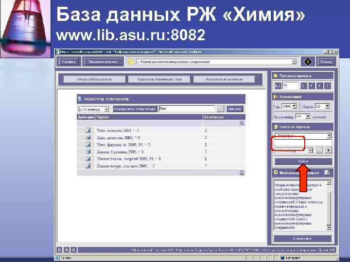 База данных РЖ «Химия» www. lib. asu. ru: 8082 