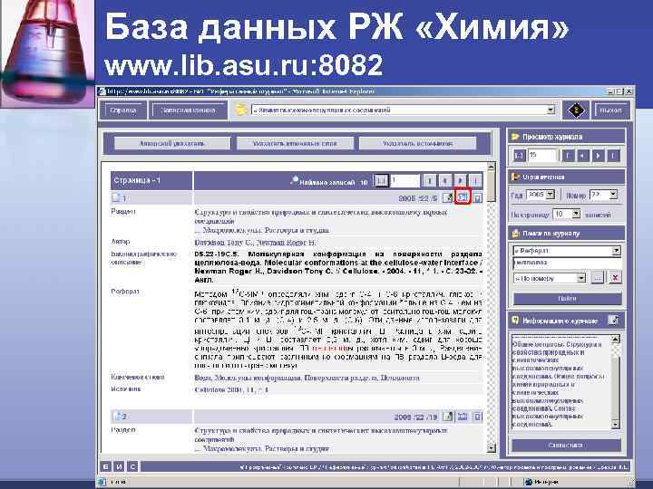 База данных РЖ «Химия» www. lib. asu. ru: 8082 