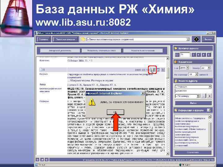 База данных РЖ «Химия» www. lib. asu. ru: 8082 