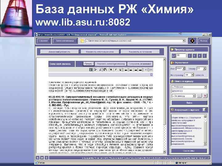 База данных РЖ «Химия» www. lib. asu. ru: 8082 