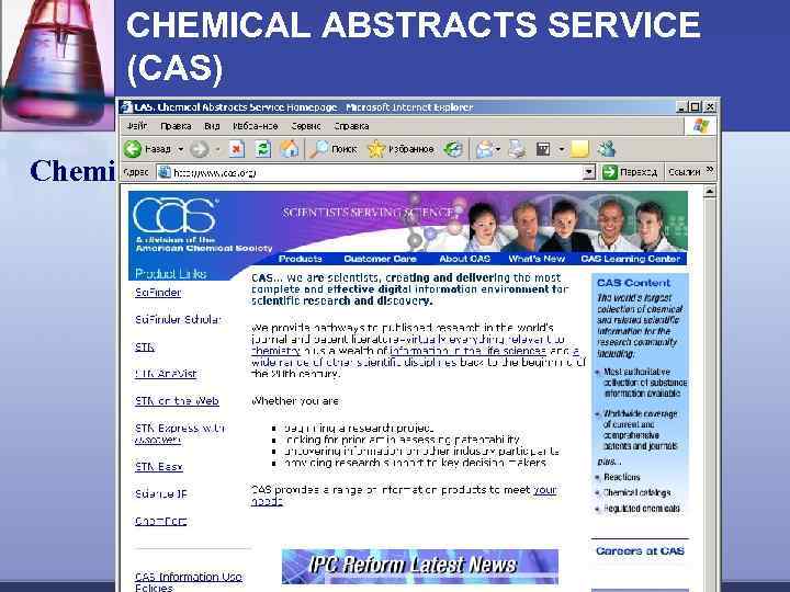 CHEMICAL ABSTRACTS SERVICE (CAS) www. cas. org Chemical Abstracts Service (CAS) - 1956 г.