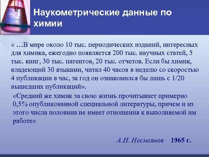 Наукометрические данные по химии « …В мире около 10 тыс. периодических изданий, интересных для