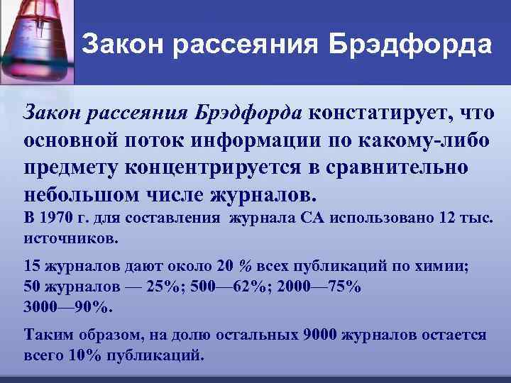 Закон рассеяния Брэдфорда констатирует, что основной поток информации по какому-либо предмету концентрируется в сравнительно