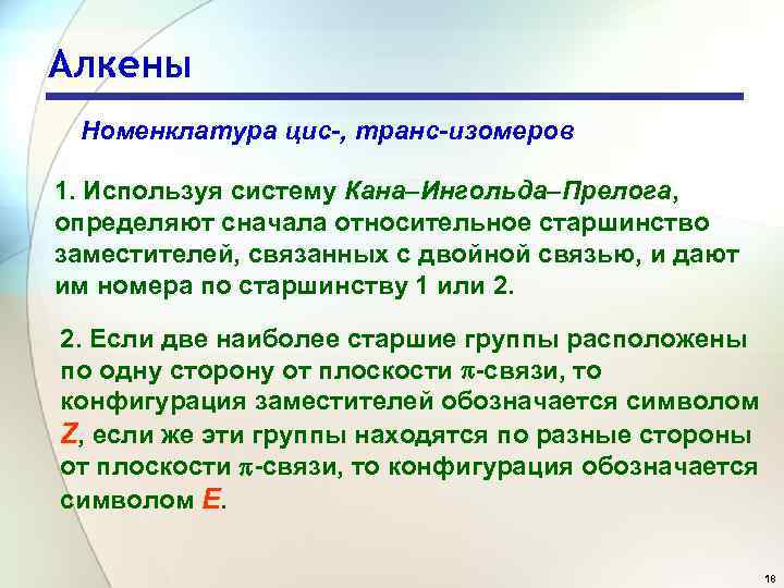 Алкены Номенклатура цис-, транс-изомеров 1. Используя систему Кана–Ингольда–Прелога, определяют сначала относительное старшинство заместителей, связанных