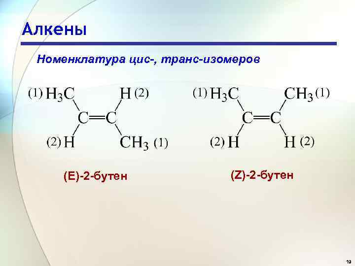 Алкены Номенклатура цис-, транс-изомеров (Е)-2 -бутен (Z)-2 -бутен 19 