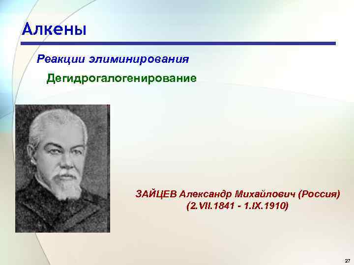 Алкены Реакции элиминирования Дегидрогалогенирование ЗАЙЦЕВ Александр Михайлович (Россия) (2. VII. 1841 - 1. IX.