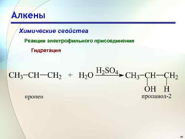 Гидратация пропена. Механизм реакции гидратации алкенов. Присоединения алкинов h2. Реакции присоединения алкенов +h2. Гидратация алкенов механизм.