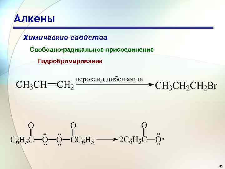 Некоторый алкен. Радикальное присоединение алкенов. Алкены химические свойства. Алкен химические свойства. Замещение алкенов.