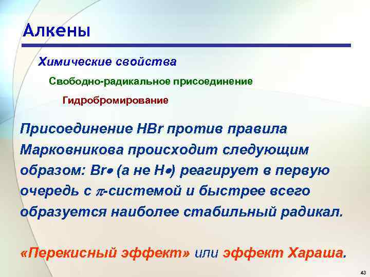 Алкены Химические свойства Свободно-радикальное присоединение Гидробромирование Присоединение HBr против правила Марковникова происходит следующим образом: