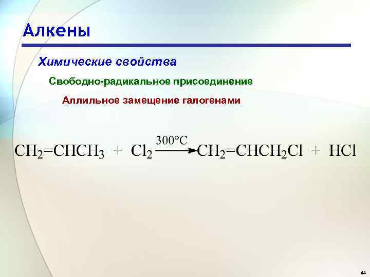 Некоторый алкен. Алкены плюс хлор 2. Алкены реакция замещения формула. Алкены реакция с cl2. Реакция присоединения алкенов галогенирование.