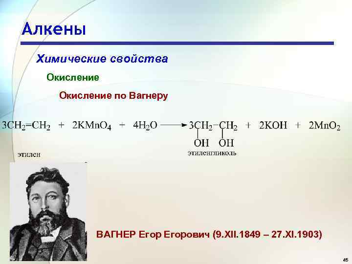 Алкены Химические свойства Окисление по Вагнеру ВАГНЕР Егорович (9. XII. 1849 – 27. XI.